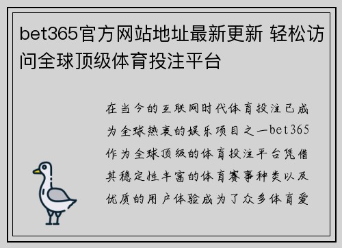 bet365官方网站地址最新更新 轻松访问全球顶级体育投注平台
