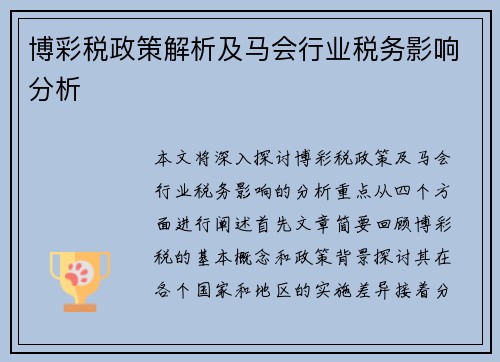 博彩税政策解析及马会行业税务影响分析