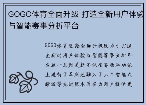 GOGO体育全面升级 打造全新用户体验与智能赛事分析平台