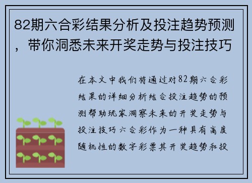 82期六合彩结果分析及投注趋势预测,带你洞悉未来开奖走势与投注技巧