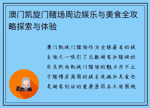 澳门凯旋门赌场周边娱乐与美食全攻略探索与体验