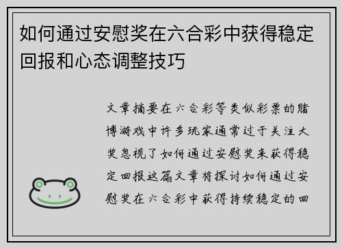 如何通过安慰奖在六合彩中获得稳定回报和心态调整技巧