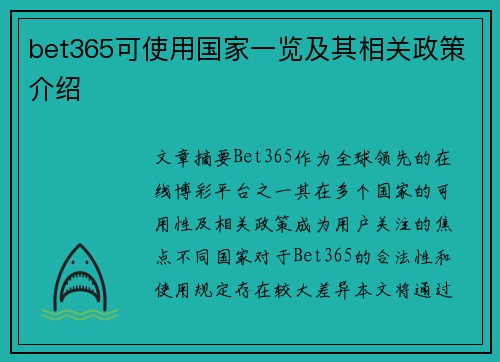 bet365可使用国家一览及其相关政策介绍