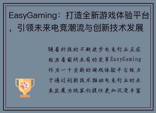 EasyGaming:打造全新游戏体验平台,引领未来电竞潮流与创新技术发展