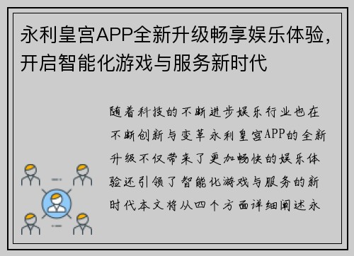永利皇宫APP全新升级畅享娱乐体验，开启智能化游戏与服务新时代