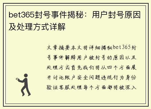 bet365封号事件揭秘:用户封号原因及处理方式详解