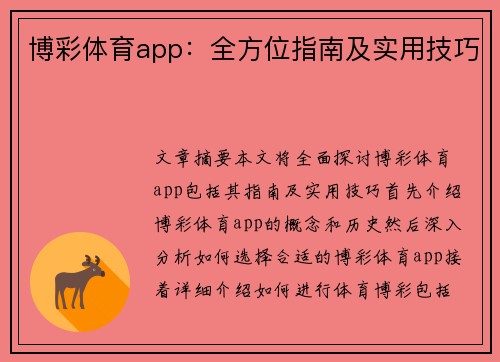 博彩体育app：全方位指南及实用技巧