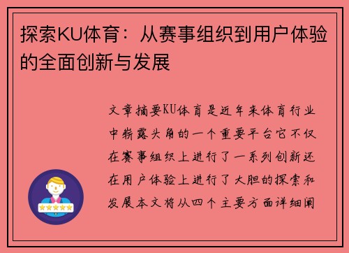 探索KU体育:从赛事组织到用户体验的全面创新与发展