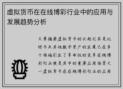 虚拟货币在在线博彩行业中的应用与发展趋势分析