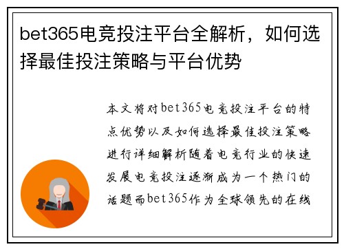 bet365电竞投注平台全解析，如何选择最佳投注策略与平台优势