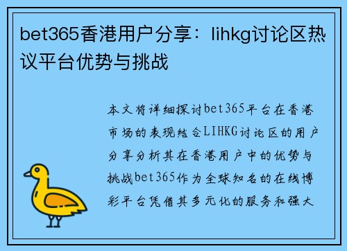 bet365香港用户分享:lihkg讨论区热议平台优势与挑战