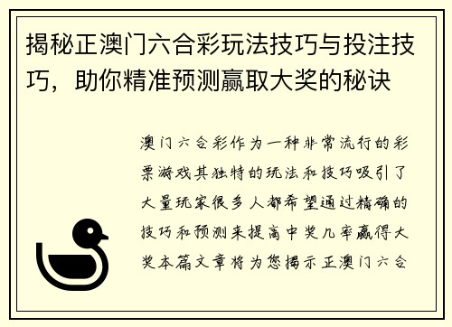 揭秘正澳门六合彩玩法技巧与投注技巧,助你精准预测赢取大奖的秘诀