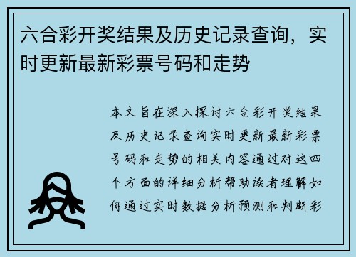 六合彩开奖结果及历史记录查询,实时更新最新彩票号码和走势