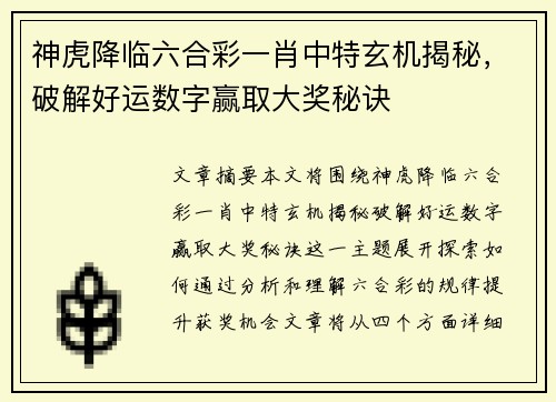 神虎降临六合彩一肖中特玄机揭秘,破解好运数字赢取大奖秘诀