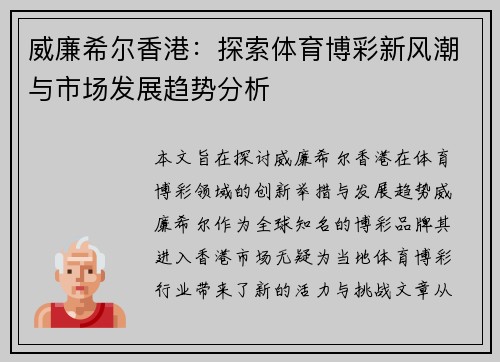 威廉希尔香港:探索体育博彩新风潮与市场发展趋势分析