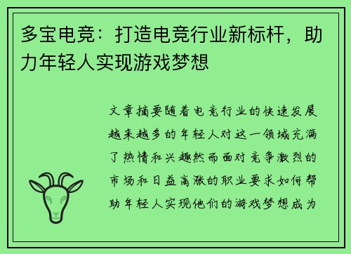 多宝电竞：打造电竞行业新标杆，助力年轻人实现游戏梦想