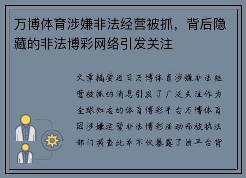 万博体育涉嫌非法经营被抓,背后隐藏的非法博彩网络引发关注
