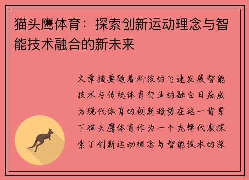 猫头鹰体育:探索创新运动理念与智能技术融合的新未来