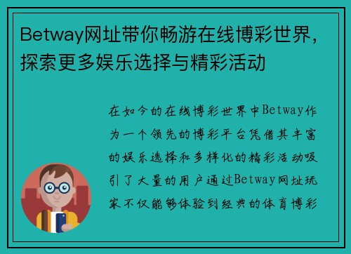 Betway网址带你畅游在线博彩世界,探索更多娱乐选择与精彩活动