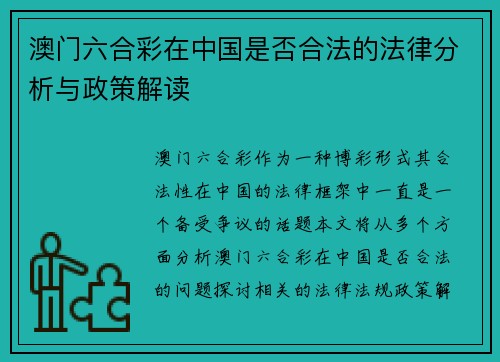 澳门六合彩在中国是否合法的法律分析与政策解读