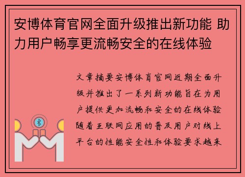 安博体育官网全面升级推出新功能 助力用户畅享更流畅安全的在线体验
