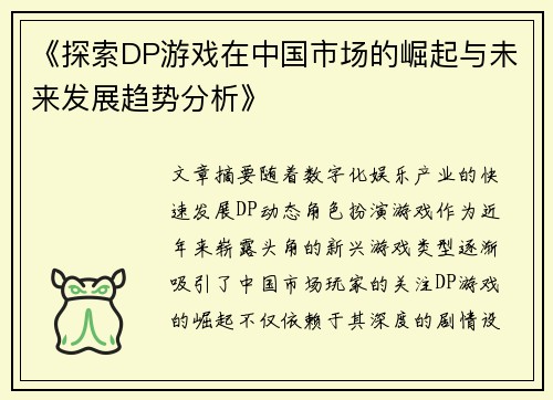 《探索DP游戏在中国市场的崛起与未来发展趋势分析》