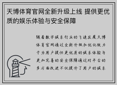 天博体育官网全新升级上线 提供更优质的娱乐体验与安全保障