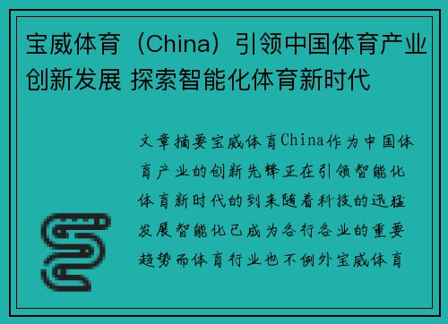宝威体育(China)引领中国体育产业创新发展 探索智能化体育新时代
