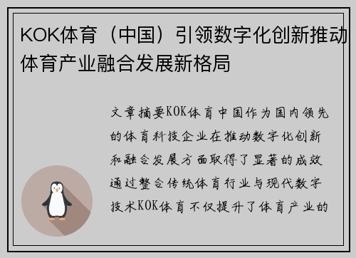 KOK体育（中国）引领数字化创新推动体育产业融合发展新格局