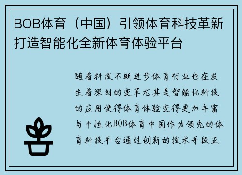 BOB体育(中国)引领体育科技革新 打造智能化全新体育体验平台
