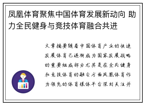 凤凰体育聚焦中国体育发展新动向 助力全民健身与竞技体育融合共进