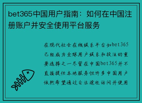 bet365中国用户指南:如何在中国注册账户并安全使用平台服务