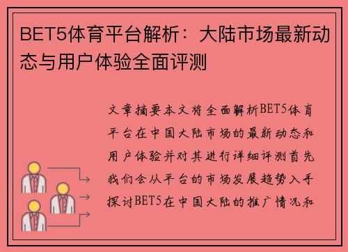 BET5体育平台解析:大陆市场最新动态与用户体验全面评测