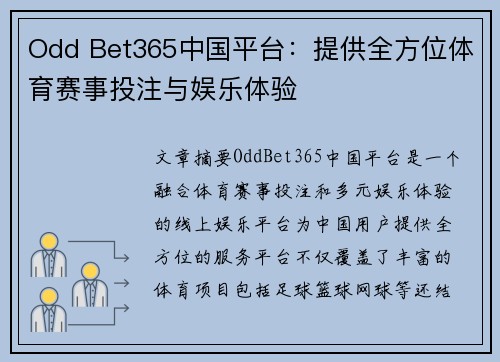Odd Bet365中国平台:提供全方位体育赛事投注与娱乐体验