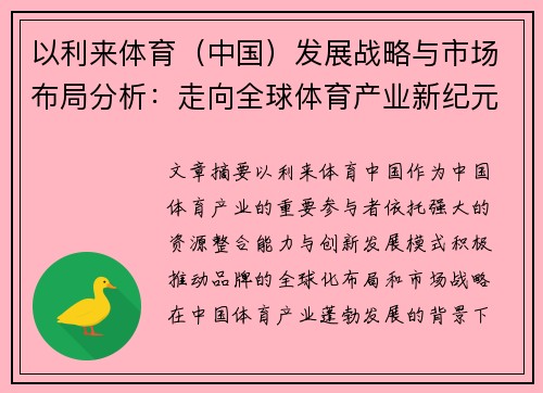以利来体育（中国）发展战略与市场布局分析：走向全球体育产业新纪元