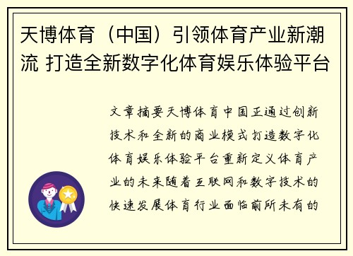 天博体育(中国)引领体育产业新潮流 打造全新数字化体育娱乐体验平台