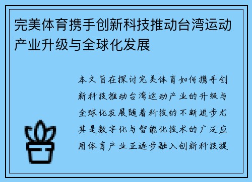 完美体育携手创新科技推动台湾运动产业升级与全球化发展
