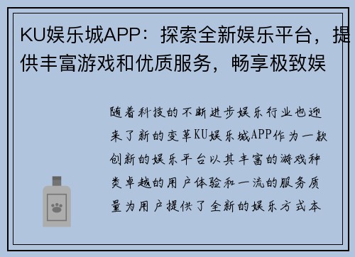 KU娱乐城APP:探索全新娱乐平台,提供丰富游戏和优质服务,畅享极致娱乐体验