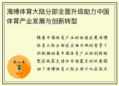 海博体育大陆分部全面升级助力中国体育产业发展与创新转型