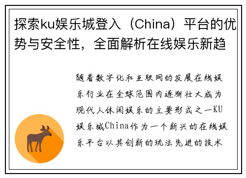 探索ku娱乐城登入(China)平台的优势与安全性,全面解析在线娱乐新趋势