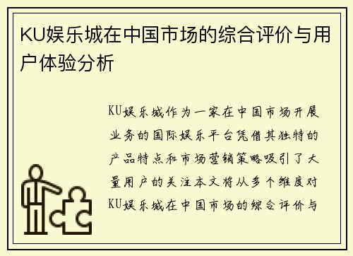 KU娱乐城在中国市场的综合评价与用户体验分析