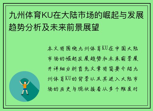 九州体育KU在大陆市场的崛起与发展趋势分析及未来前景展望