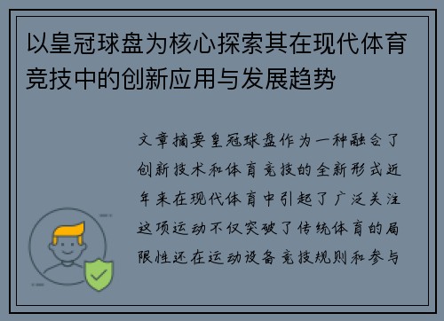 以皇冠球盘为核心探索其在现代体育竞技中的创新应用与发展趋势