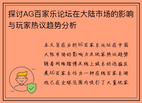 探讨AG百家乐论坛在大陆市场的影响与玩家热议趋势分析