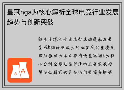 皇冠hga为核心解析全球电竞行业发展趋势与创新突破