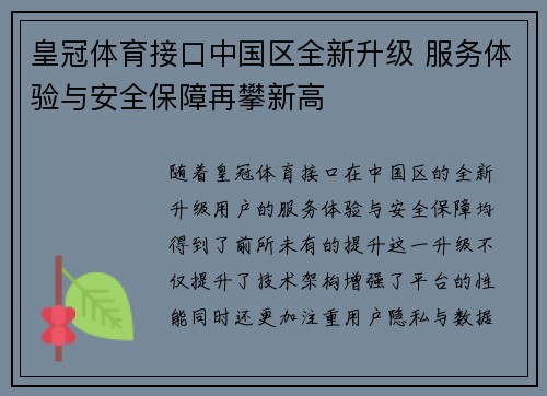 皇冠体育接口中国区全新升级 服务体验与安全保障再攀新高