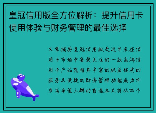 皇冠信用版全方位解析:提升信用卡使用体验与财务管理的最佳选择
