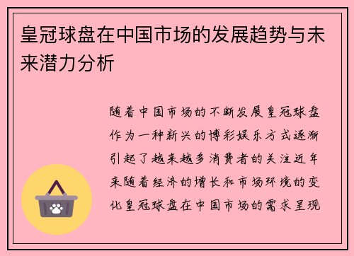 皇冠球盘在中国市场的发展趋势与未来潜力分析