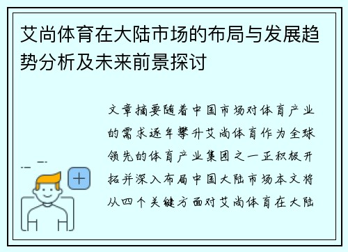 艾尚体育在大陆市场的布局与发展趋势分析及未来前景探讨