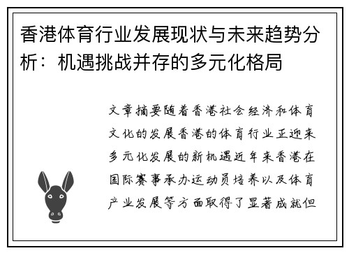香港体育行业发展现状与未来趋势分析：机遇挑战并存的多元化格局